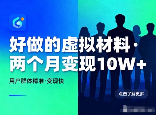 好做的小红书虚拟材料，用户群体精准，两个月变现几个W-愛營銷俱樂部