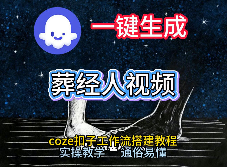 通过Coze工作流，一键生成《葬经人》爆火短视频，实操搭建教学课，通俗易懂-愛營銷俱樂部