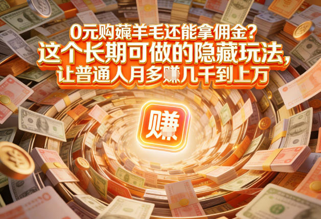 现在谁离得开网购？但会用这个工具的人，早就把花钱变成賺钱了【揭秘】-愛營銷俱樂部