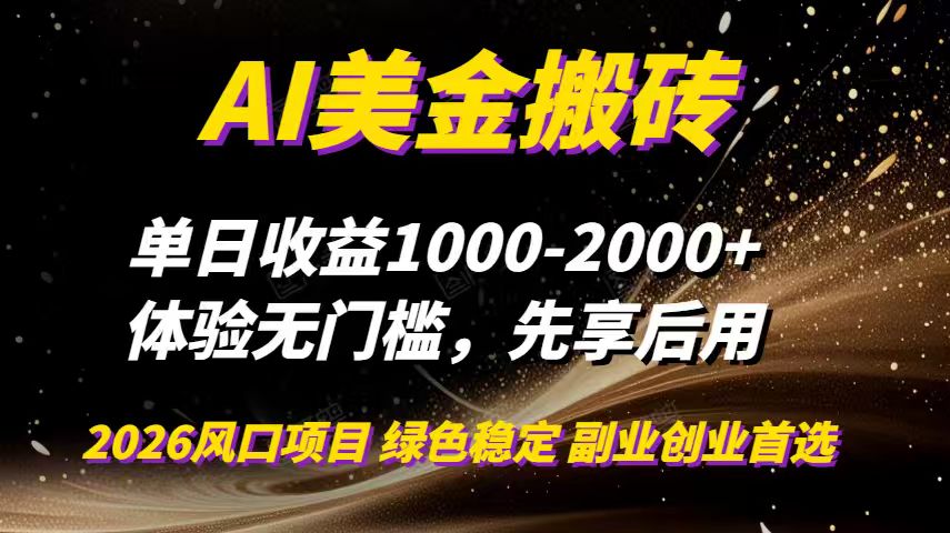 AI美金搬砖，单日收益1000-2000+，2025风口项目，可以副业，可以全职，可以工作室放大-愛營銷俱樂部