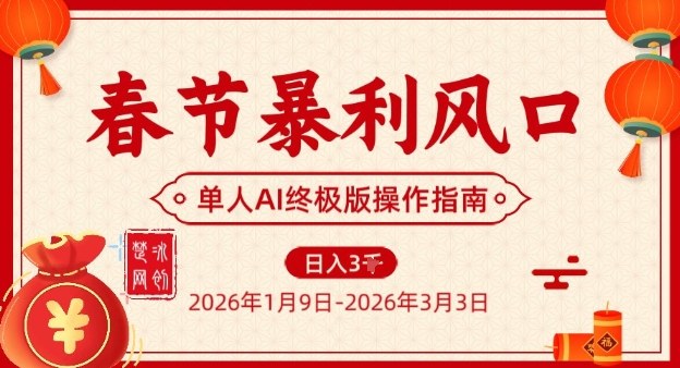 春节暴利风口项目，单人AI落地翻身终极版实操-愛營銷俱樂部