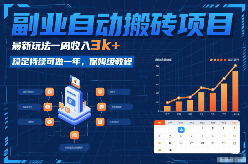 副业自动搬砖项目，最新玩法一周收入3k+，稳定持续可做一年，保姆级教程【揭秘】-愛營銷俱樂部