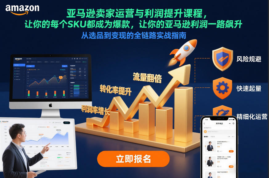 亚马逊卖家运营与利润提升课程，让你的每个SKU都成为爆款，让你的亚马逊利润一路飙升(更新12月)-愛營銷俱樂部