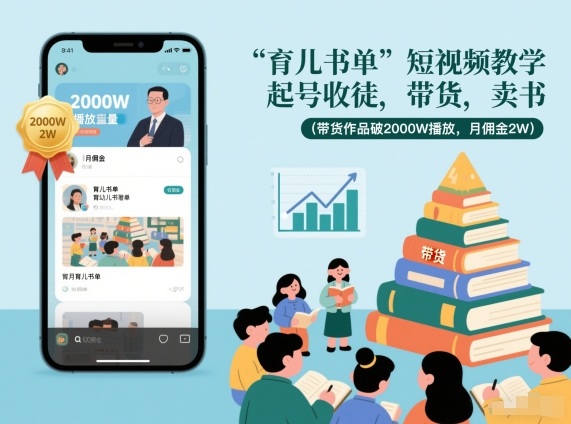 育儿书单短视频教学，起号收徒，带货，卖书(带货作品破2000W播放，月佣金2W)-愛營銷俱樂部