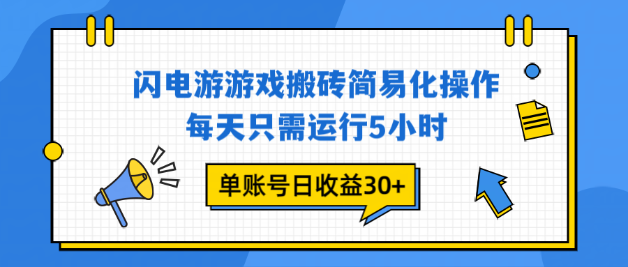 闪电游 游戏试玩 每天只需运行5小时 单账号日收益30+当天上车当天就可以变现-愛營銷俱樂部