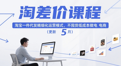 淘差价课程，淘宝一件代发精细化运营模式，不囤货低成本做电商(更新12月)-愛營銷俱樂部