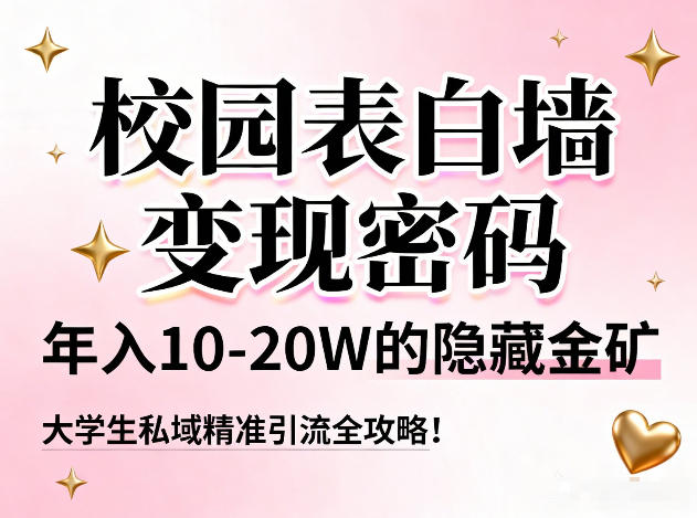 校园表白墙变现密码，年入10-20W的隐藏金矿，大学生私域精准引流全攻略！-愛營銷俱樂部
