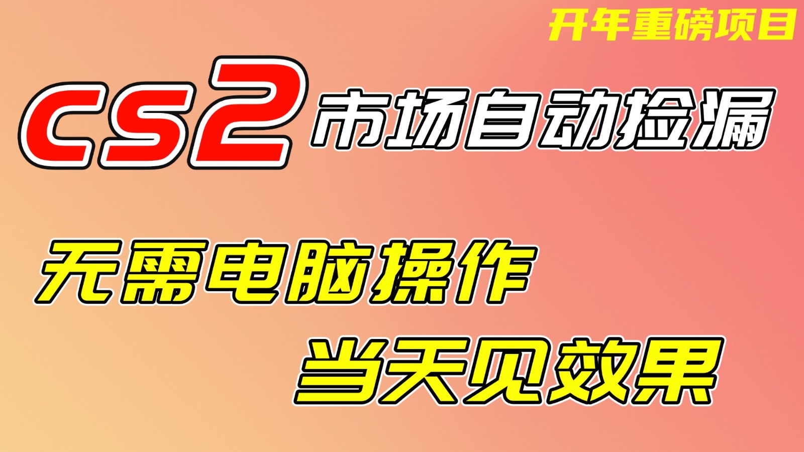 CS2市场挂机项,无需电脑操作,无需进入游戏,当天见效果,支持任何形式验证-愛營銷俱樂部
