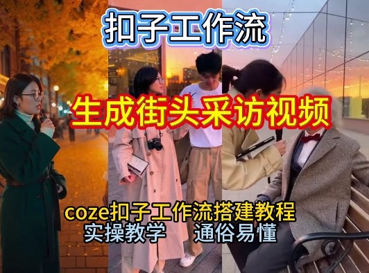【一键生成街头采访视频工作流】2026保姆级教程来咯！Coze工作流一键搭，街头采访视频直接出片！-愛營銷俱樂部