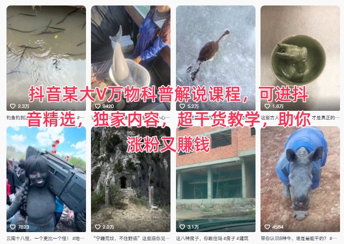 抖音某大V万物科普解说课程，可进抖音精选，独家内容，超干货教学，助你涨粉又賺钱-愛營銷俱樂部