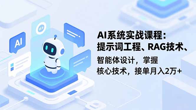 AI系统实战课程，提示词工程、RAG技术、智能体设计，掌握核心技术，接单月入2万+-愛營銷俱樂部