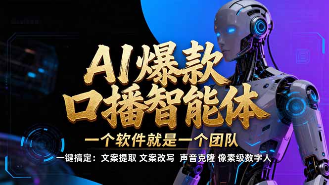 【IP爆款口播AI智能】–软件制作IP口播视频，不是扣子工作流。5分钟一条口播IP爆款视频，轻…-愛營銷俱樂部