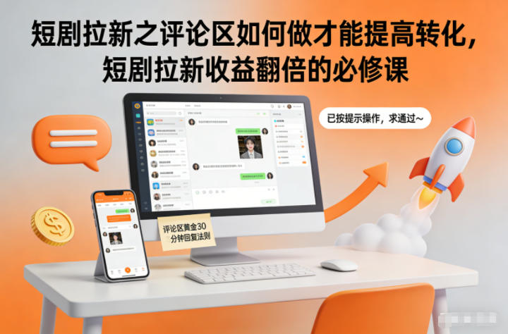 短剧拉新之评论区如何做才能提高转化，短剧拉新收益翻倍的必修课-愛營銷俱樂部