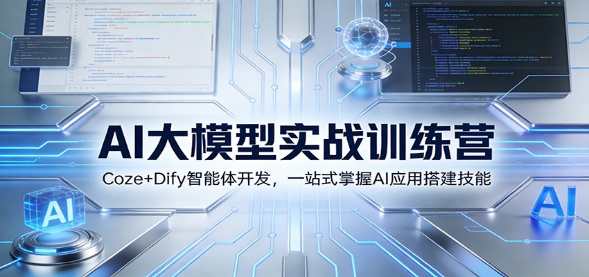 AI大模型实战训练营：Coze+Dify智能体开发，一站式掌握AI应用搭建技能-愛營銷俱樂部