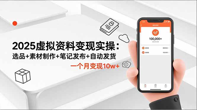 2025虚拟资料变现实操：选品+素材制作+笔记发布+自动发货，一个月变现10w+-愛營銷俱樂部