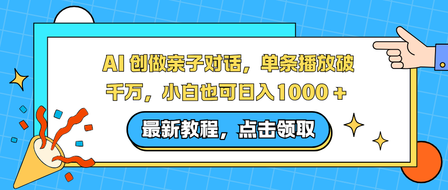 AI 创做亲子对话，单条播放破千万，小白也可日入1000 +-愛營銷俱樂部