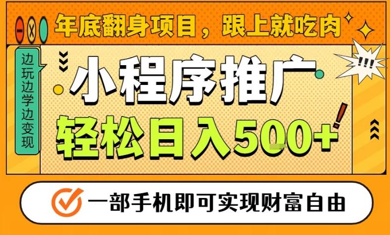 年底翻身项目，一部手机保底日入5张+，安心过个肥年，真正的风口项目【揭秘】-愛營銷俱樂部