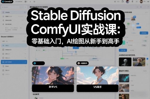 Stable Diffusion ComfyUI实战课：零基础入门，AI绘图从新手到高手-愛營銷俱樂部