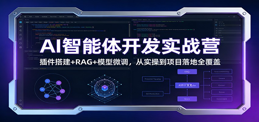 AI智能体开发实战营：插件搭建+RAG+模型微调，从实操到项目落地全覆盖-愛營銷俱樂部