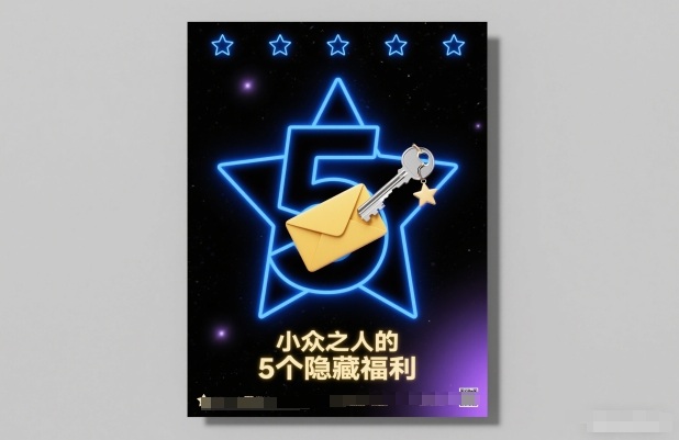 付费文章：小众之人的5个隐藏福利-愛營銷俱樂部