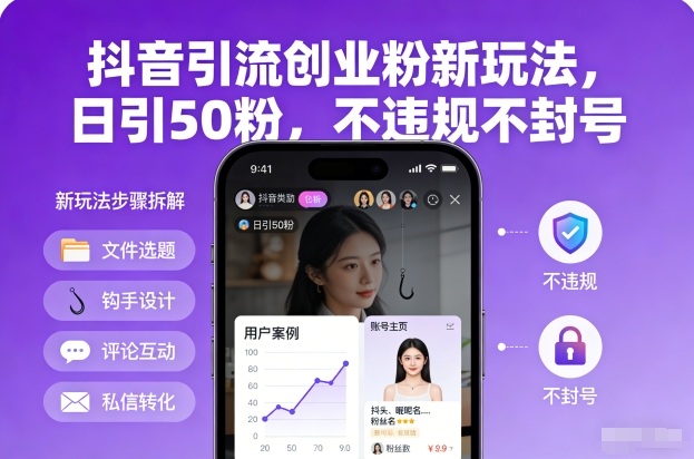 抖音引流创业粉新玩法，日引50粉，不违规不封号-愛營銷俱樂部