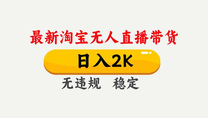 淘宝无人直播【最新】，独家技术，日入2K+，无违规无封号，可矩阵，长期稳定-愛營銷俱樂部