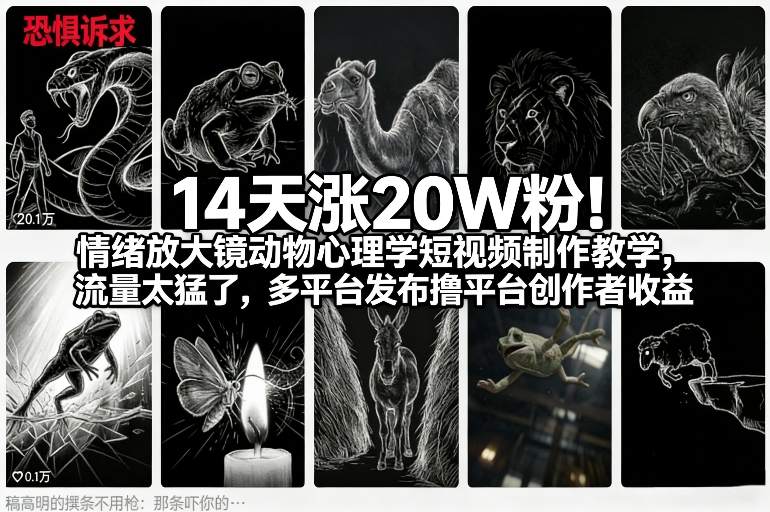 14天涨20W粉！情绪放大镜动物心理学短视频制作教学，流量太猛了，多平台发布撸平台创作者收益-愛營銷俱樂部
