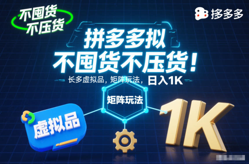 不囤货不压货！拼多多虚拟品矩阵玩法，长久稳定，日入1K【揭秘】-愛營銷俱樂部