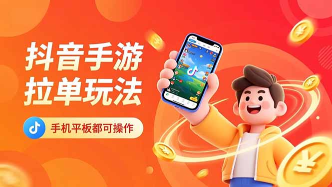 抖音手游拉单玩法,手机平板都可以操作,一天十分钟也可以收入上k!-愛營銷俱樂部