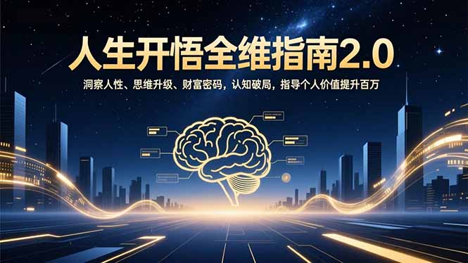 人生开悟全维指南2.0：洞察人性、思维升级、财富密码，认知破局，指导个人价值提升百万-愛營銷俱樂部