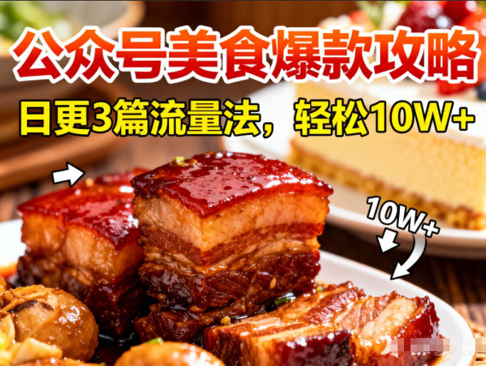 公众号搬运美食爆款攻略，日更3篇流量主打法，轻松10W+阅读-愛營銷俱樂部