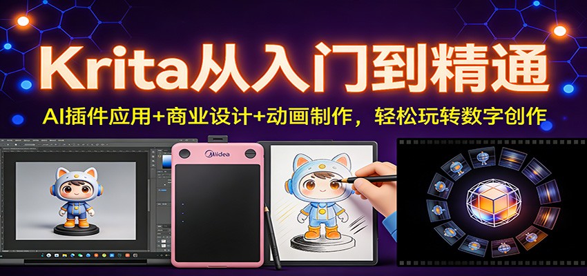 Krita从入门到精通：AI插件应用+商业设计+动画制作，轻松玩转数字创作-愛營銷俱樂部