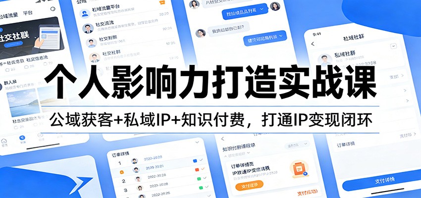 个人影响力打造实战课：公域获客+私域IP+知识付费，打通IP变现闭环-愛營銷俱樂部