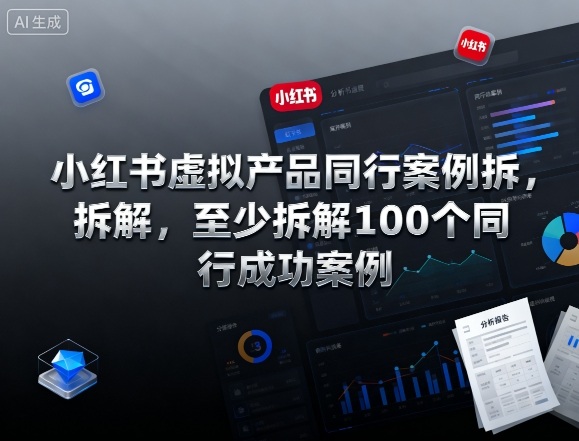 小红书虚拟产品同行案例拆解，至少拆解100个同行成功案例(完结)-愛營銷俱樂部