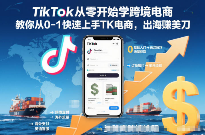 TikTok从零开始学跨境电商，教你从0-1快速上手TK电商，出海賺美刀-愛營銷俱樂部