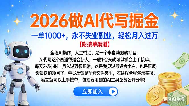 2026做AI代写掘金，一单1000+，永不失业副业，轻松月入过万-愛營銷俱樂部