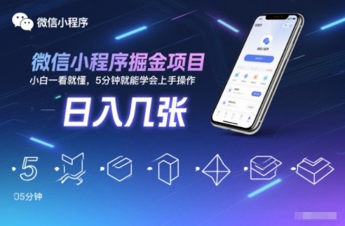 微信小程序掘金项目，日入几张，小白一看就懂，5分钟就能学会上手操作【揭秘】-愛營銷俱樂部
