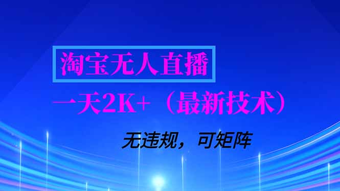 淘宝无人直播【最新技术】，独家方法，一天搞2K+，无违规封号，支持矩阵操作，长期稳定-愛營銷俱樂部