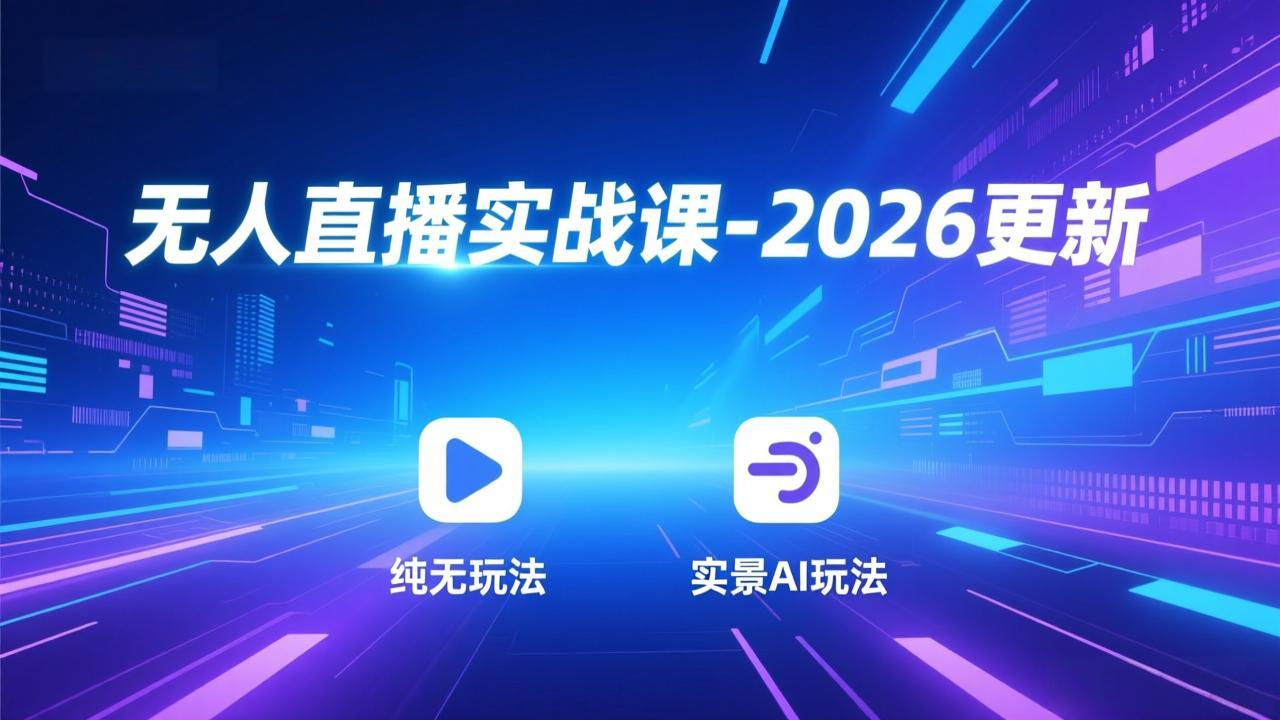 无人直播实战课-2026更新：纯无玩法、实景AI、真人玩法、绿幕玩法、真转无玩法、麒麟臂摇手等-愛營銷俱樂部