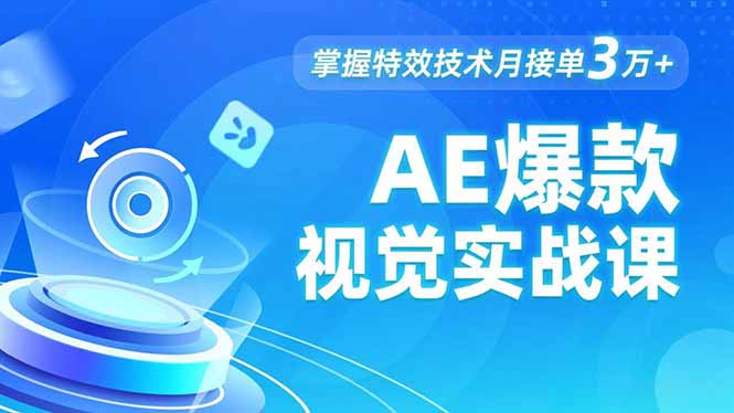 AE 爆款视觉实战课，发光文字、物体转场、运动跟踪，掌握特效技术月接单3万+-愛營銷俱樂部
