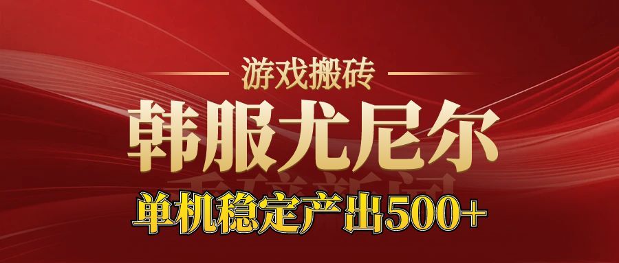 老牌尤尼尔搬砖项目 新区开服 金币材料价值直线上升 可以达到月入过万的项目-愛營銷俱樂部
