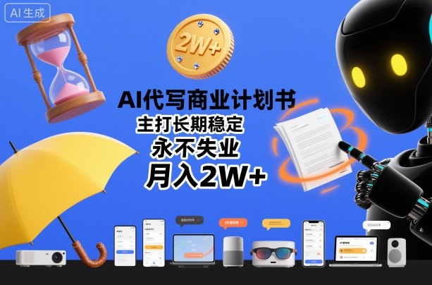 AI代写商业计划书，主打长期稳定，永不失业，月入2W+-愛營銷俱樂部