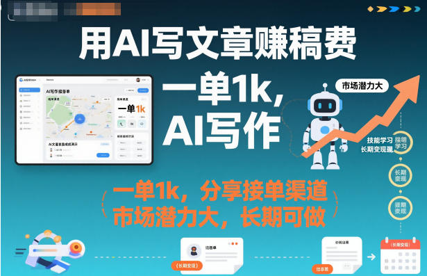 用AI写文章賺稿费，一单1k，分享接单渠道，市场潜力大，长期可做-愛營銷俱樂部