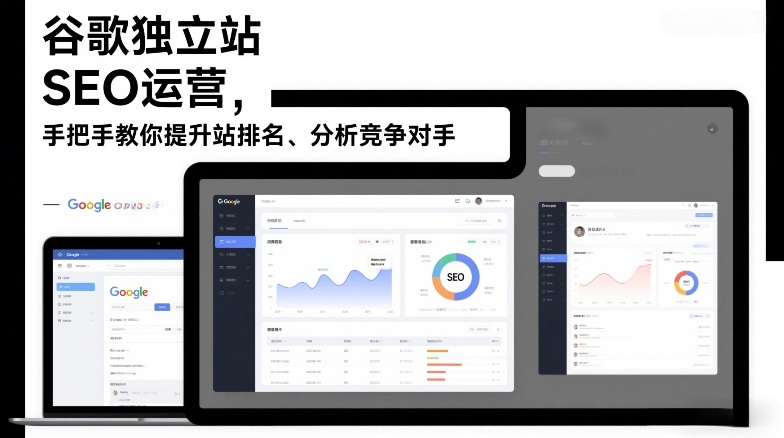 谷歌独立站SEO运营，手把手教你提升网站排名、分析竞争对手(更新2026)-愛營銷俱樂部