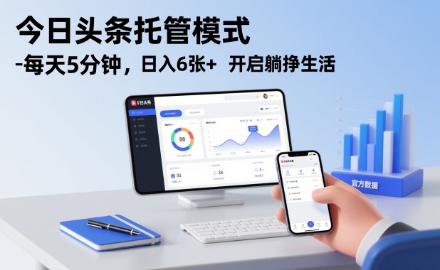 今日头条托管模式，每天5分钟，日入6张+，开启躺挣生活【揭秘】-愛營銷俱樂部