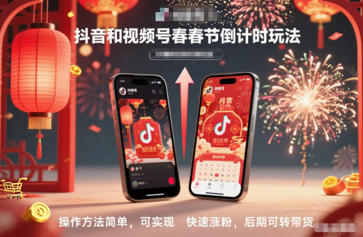 抖音和视频号，春节倒计时玩法，操作方法简单，可实现快速涨粉，后期可转带货-愛營銷俱樂部