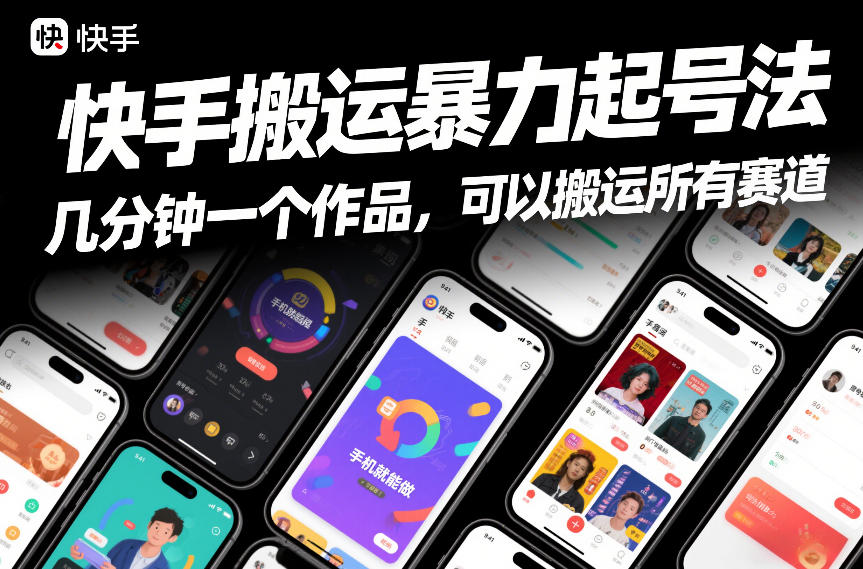 快手搬运暴力起号法，几分钟一个作品，手机就能做，可以搬运所有赛道-愛營銷俱樂部