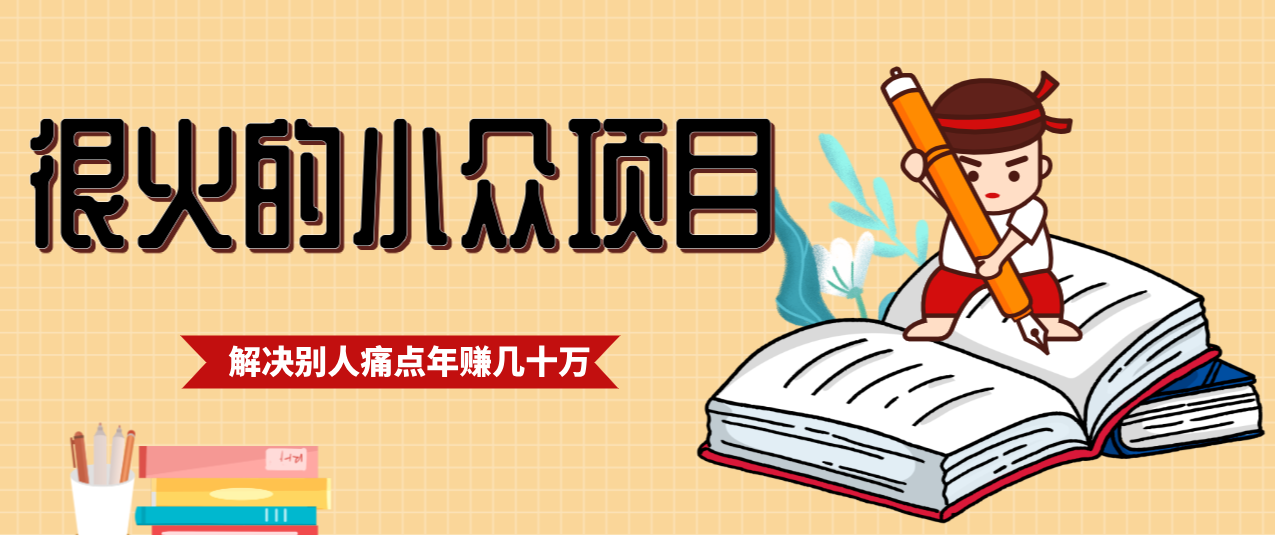 一直都很火的小众项目，抓住应届生求职痛点，这个小众项目年入几十万的底层逻辑-愛營銷俱樂部