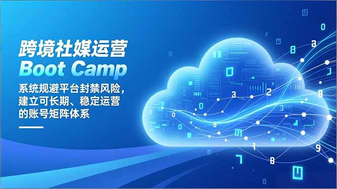 跨境社媒运营Boot Camp：系统规避平台封禁风险，建立可长期、稳定运营的账号矩阵体系-愛營銷俱樂部