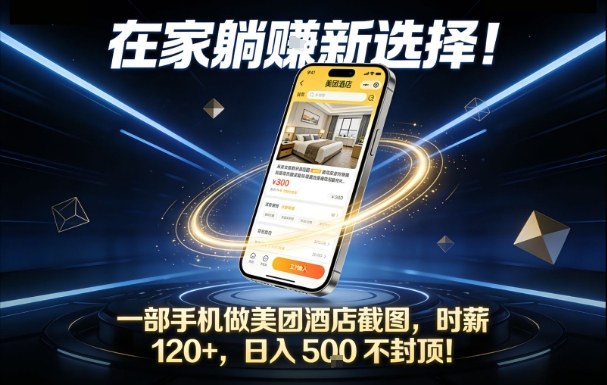 在家躺賺新选择，一部手机做美团酒店截图，时薪120+，日入5张不封顶【揭秘】-愛營銷俱樂部